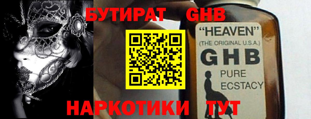 Бутират 1.4BDO  Вход с VPN  Зеленогорск 